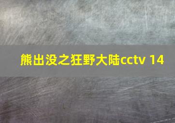 熊出没之狂野大陆cctv 14